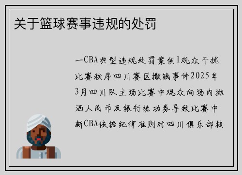 关于篮球赛事违规的处罚