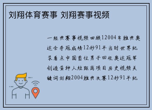 刘翔体育赛事 刘翔赛事视频