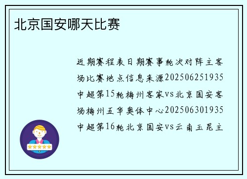 北京国安哪天比赛
