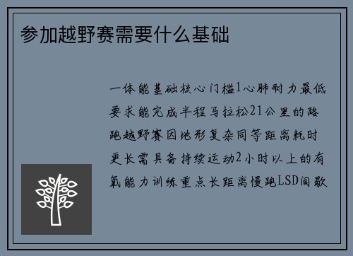 参加越野赛需要什么基础