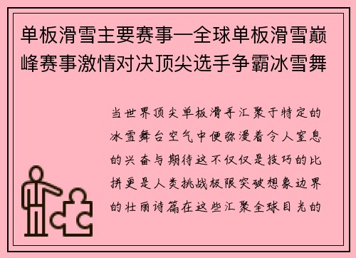 单板滑雪主要赛事—全球单板滑雪巅峰赛事激情对决顶尖选手争霸冰雪舞台精彩纷呈