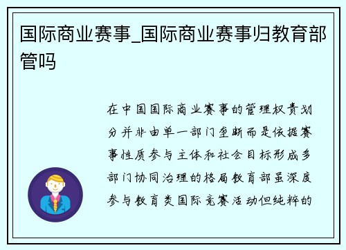 国际商业赛事_国际商业赛事归教育部管吗